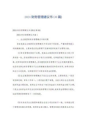 2024财务管理建议书（30篇）.docx