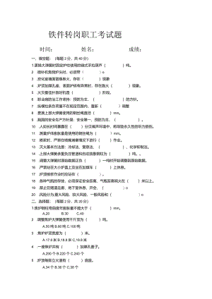 铁件职工考试题.docx