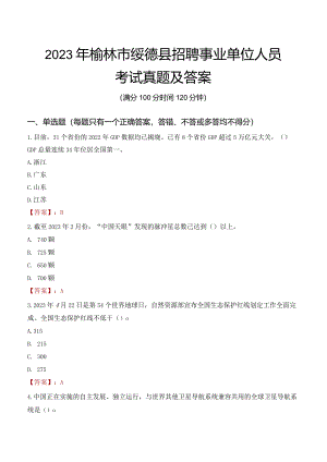 2023年榆林市绥德县招聘事业单位人员考试真题及答案.docx