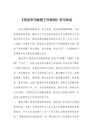 《党史学习教育工作条例》学习体会发言材料十篇.docx