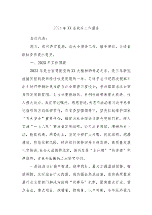 2024年xx省政府工作报告.docx