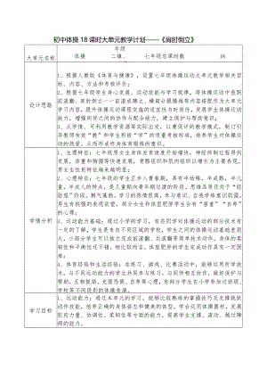 13、水平四初中体操18课时大单元教学计划——《肩肘倒立》.docx