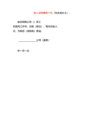 收入证明模板十五.docx