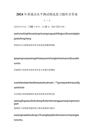 2024年普通话水平测试精选复习题库含答案（一）.docx