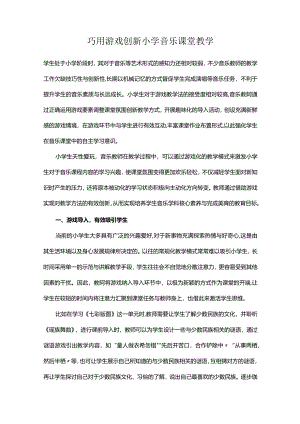 巧用游戏创新小学音乐课堂教学.docx