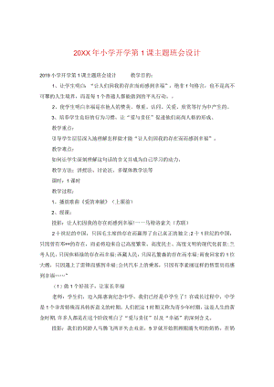 20XX年小学开学第一课主题班会设计.docx