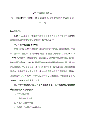 XX互感器有限公司关于对202X年ISO9001质量管理体系监督审核总结暨表彰奖励的决定（2024年）.docx