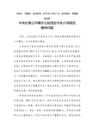 （党组织委员会会议记录二）中央纪委公开曝光七起违反中央八项规定精神问题.docx