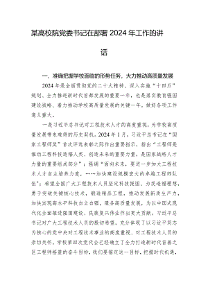 某高校院党委书记在部署2024年工作的讲话.docx