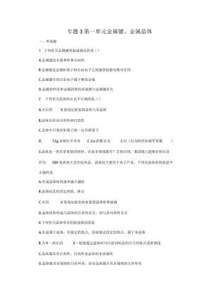 2023-2024学年苏教版新教材选择性必修二专题3第一单元金属键金属晶体作业.docx