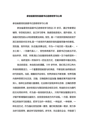 参加省委党校县委书记进修班学习心得体会.docx