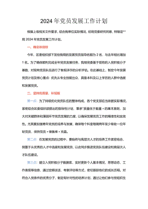 2024年党员发展工作计划.docx