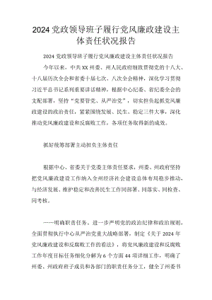 2024党政领导班子履行党风廉政建设主体责任情况报告.docx