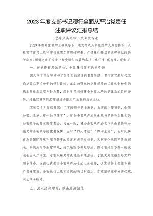 2023年岱宗大街退休第二党支部书记述职报告（袁传法）.docx