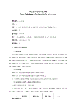 24410072绿色建筑与可持续发展大学高校课程教学大纲.docx