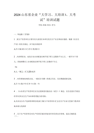2024山东省企业“大学习、大培训、大考试”培训试题.docx