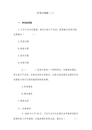 23版形势与政策：时事自测题（三）.docx