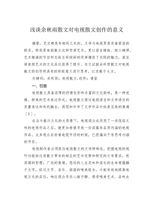 浅谈余秋雨散文对电视散文创作的意义.docx