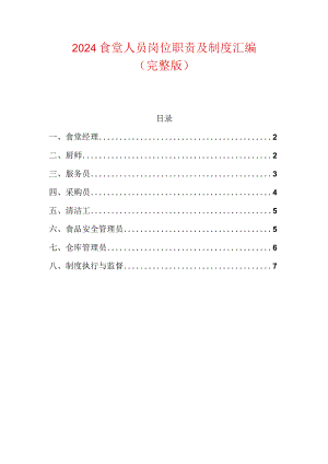 2024食堂人员岗位职责及制度汇编.docx