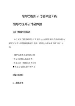 领导力提升研讨会体验4篇.docx