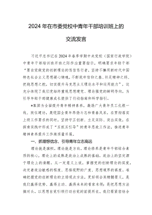 2024年在市委党校中青年干部培训班上的交流发言.docx