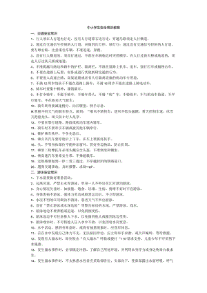 中小学生安全常识教育.docx