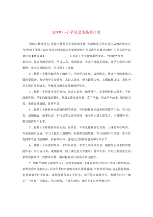 20XX年小学后进生品德评语.docx