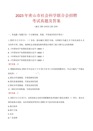 2023年密山市社会科学联合会招聘考试真题及答案.docx