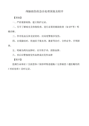 颅脑损伤的急诊处理预案及程序.docx