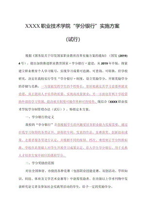 职业技术学院“学分银行”实施方案（试行）.docx