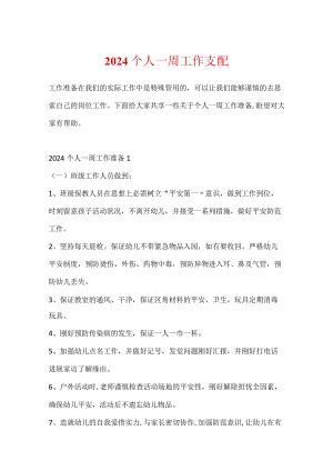 2024个人一周工作计划.docx