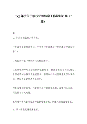 (13篇)20XX年度关于学校纪检监察工作规划方案.docx