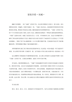家校齐看“双减”论文.docx