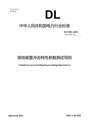 DL_T266-2023接地装置冲击特性参数测试导则.docx