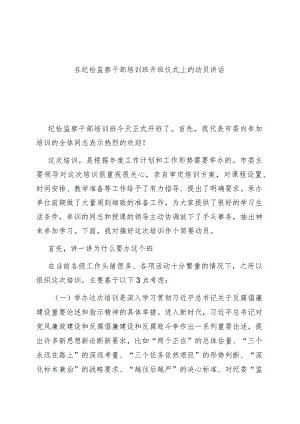 在纪检监察干部培训班开班仪式上的动员讲话.docx