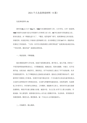 2024个人先进事迹材料(6篇).docx