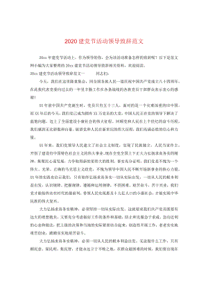 2024建党节活动领导致辞版本.docx