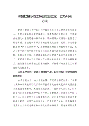 深刻把握必须坚持自信自立这一立场观点方法.docx