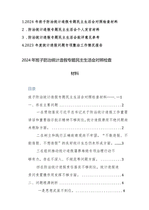 2024年班子防治统计造假专题民主生活会对照检查发言、批评意见、整改情况范文4篇汇编.docx