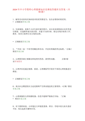 2024年中小学教师心理健康知识竞赛抢答题库及答案（共50题）.docx