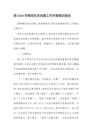 2024年模范机关创建工作开展情况报告.docx