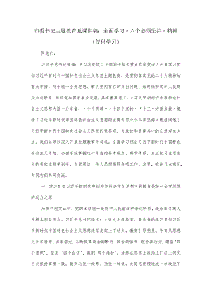 市委书记党课讲稿：全面学习“六个必须坚持”精神.docx