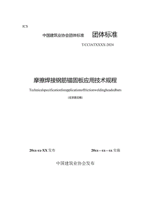 摩擦焊接钢筋锚固板应用技术规程.docx