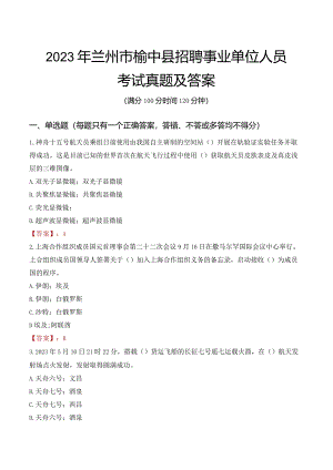 2023年兰州市榆中县招聘事业单位人员考试真题及答案.docx