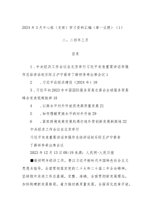 2024年3月中心组（支部）学习资料汇编（第一议题）（1）.docx