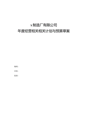 XX制造厂年度经营计划与预算草案(DOC62页).docx