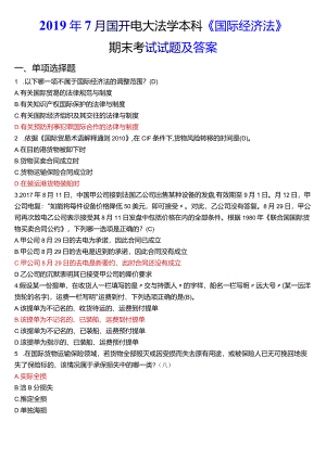 2019年7月国开电大法学本科《国际经济法》期末考试试题及答案.docx