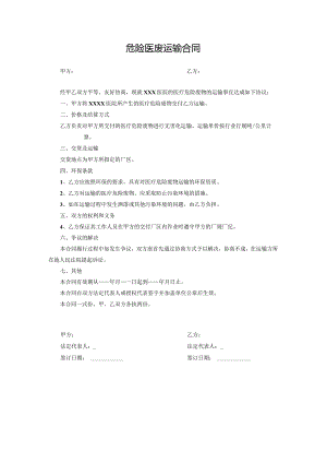 危险医废运输合同.docx
