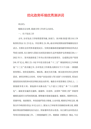 优化政务环境优秀演讲词.docx