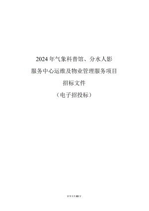 气象科普馆、分水人影服务中心运维及物业管理服务项目招标文件.docx